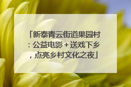 新泰青云街道果园村：公益电影＋送戏下乡，点亮乡村文化之夜