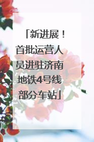 新进展！首批运营人员进驻济南地铁4号线部分车站
