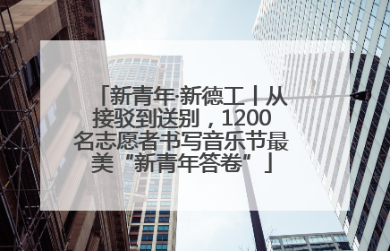 新青年·新德工丨从接驳到送别，1200名志愿者书写音乐节最美“新青年答卷”