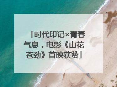 时代印记×青春气息，电影《山花苍劲》首映获赞