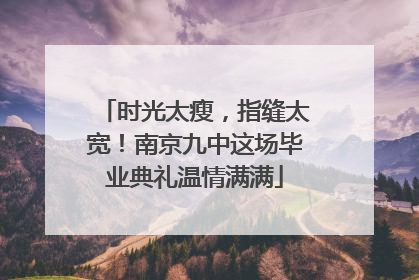 时光太瘦，指缝太宽！南京九中这场毕业典礼温情满满