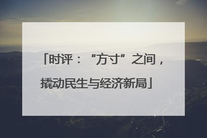 时评：“方寸”之间，撬动民生与经济新局