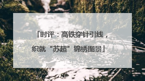 时评：高铁穿针引线，织就“苏超”锦绣图景