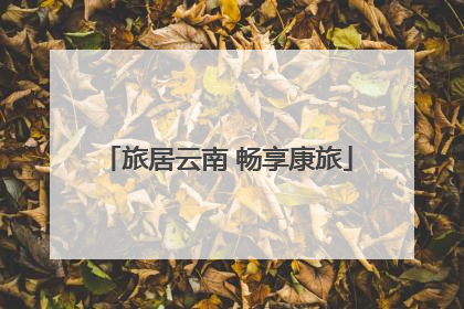 旅居云南 畅享康旅