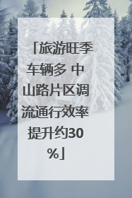 旅游旺季车辆多 中山路片区调流通行效率提升约30%