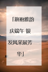 旗袍雅韵庆端午 银发风采展芳华