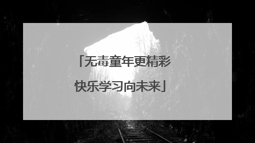 无毒童年更精彩 快乐学习向未来