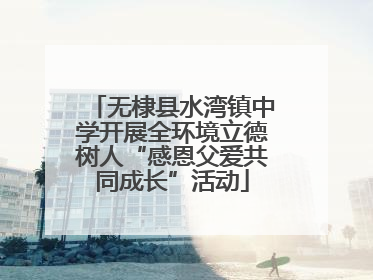 无棣县水湾镇中学开展全环境立德树人“感恩父爱共同成长”活动