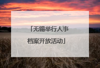 无锡举行人事档案开放活动