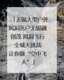 无锡大型户外风洞落户无锡融创茂 风洞飞行 全城大挑战 让你做“空中飞人”