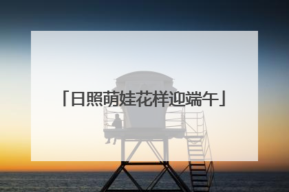 日照萌娃花样迎端午