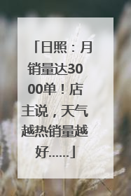 日照：月销量达3000单！店主说，天气越热销量越好……