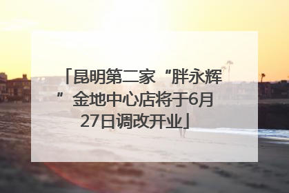昆明第二家“胖永辉”金地中心店将于6月27日调改开业
