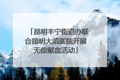 昆明丰宁街道办联合昆明大滇医院开展无偿献血活动