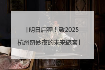 明日启程！致2025杭州奇妙夜的未来旅客