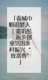 春城巾帼追梦人｜董玥彤：返乡创业烹出乡村振兴“致富香”