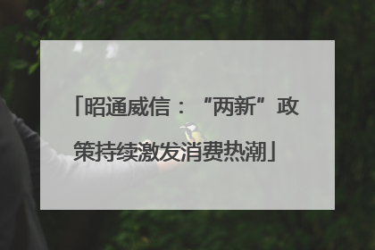 昭通威信：“两新”政策持续激发消费热潮