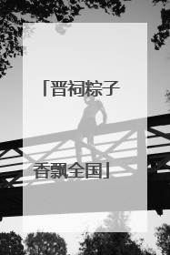 晋祠粽子香飘全国