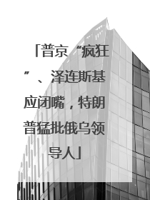 普京“疯狂”、泽连斯基应闭嘴，特朗普猛批俄乌领导人