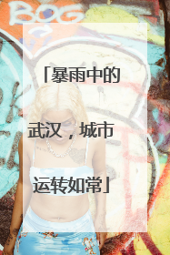 暴雨中的武汉，城市运转如常