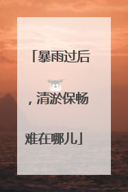 暴雨过后，清淤保畅难在哪儿