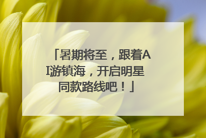暑期将至，跟着AI游镇海，开启明星同款路线吧！