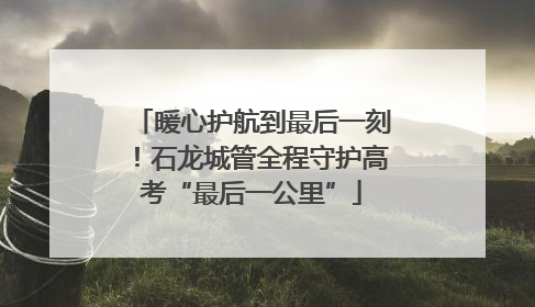 暖心护航到最后一刻！石龙城管全程守护高考“最后一公里”