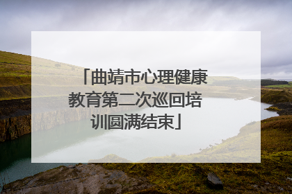 曲靖市心理健康教育第二次巡回培训圆满结束