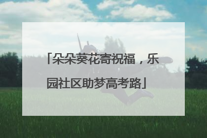 朵朵葵花寄祝福，乐园社区助梦高考路