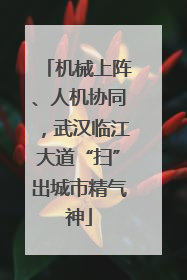 机械上阵、人机协同，武汉临江大道“扫”出城市精气神