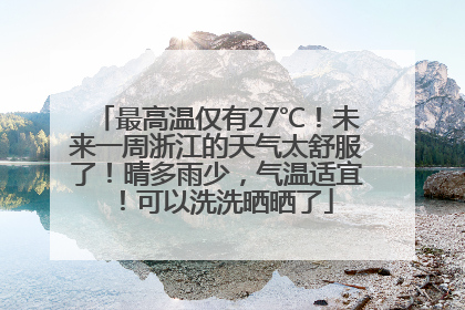 最高温仅有27℃！未来一周浙江的天气太舒服了！晴多雨少，气温适宜！可以洗洗晒晒了