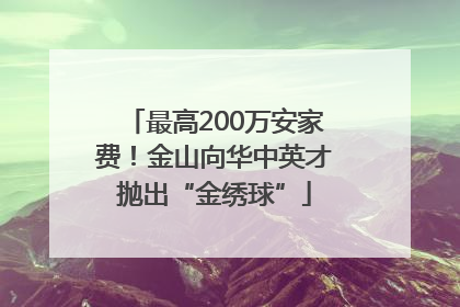 最高200万安家费！金山向华中英才抛出“金绣球”