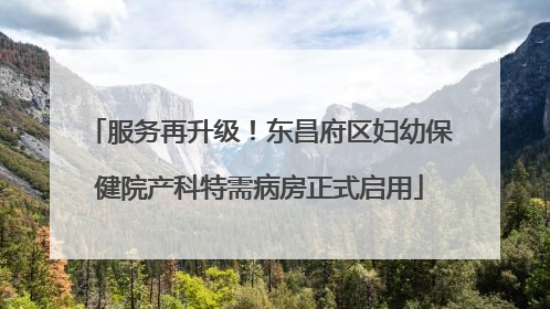 服务再升级！东昌府区妇幼保健院产科特需病房正式启用