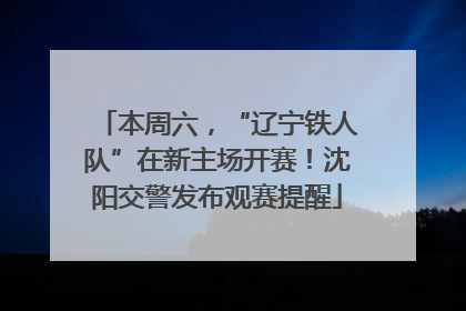 本周六，“辽宁铁人队”在新主场开赛！沈阳交警发布观赛提醒