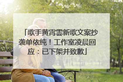 歌手黄霄雲新歌文案抄袭单依纯！工作室凌晨回应：已下架并致歉