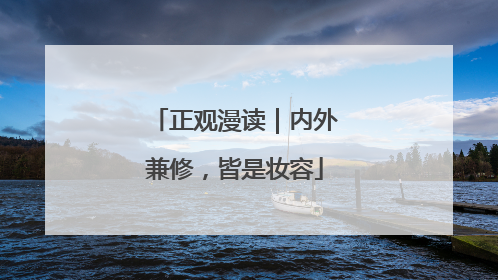 正观漫读｜内外兼修，皆是妆容