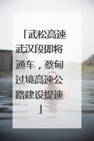 武松高速武汉段即将通车，蔡甸过境高速公路建设提速