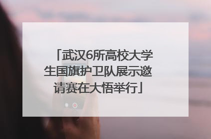武汉6所高校大学生国旗护卫队展示邀请赛在大悟举行