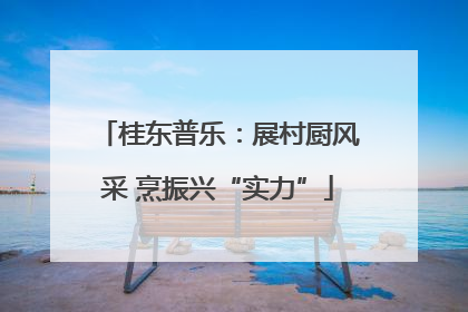 桂东普乐：展村厨风采 烹振兴“实力”