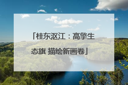 桂东沤江：高擎生态旗 描绘新画卷