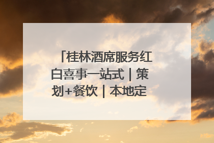 桂林酒席服务红白喜事一站式｜策划+餐饮｜本地定制桂林本地团队