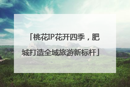 桃花IP花开四季，肥城打造全域旅游新标杆