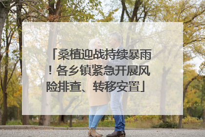 桑植迎战持续暴雨！各乡镇紧急开展风险排查、转移安置