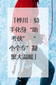 桦川：骑手化身“助考侠” “小个专”凝聚大温暖