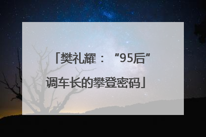 樊礼耀：“95后”调车长的攀登密码