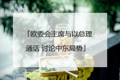 欧委会主席与以总理通话 讨论中东局势