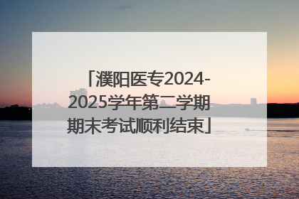 濮阳医专2024-2025学年第二学期期末考试顺利结束