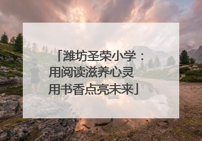 潍坊圣荣小学：用阅读滋养心灵 用书香点亮未来