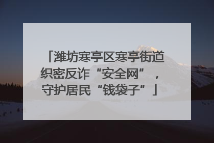 潍坊寒亭区寒亭街道织密反诈“安全网”，守护居民“钱袋子”