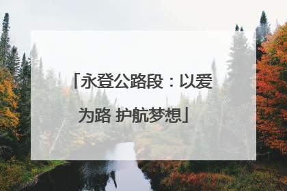 永登公路段：以爱为路 护航梦想